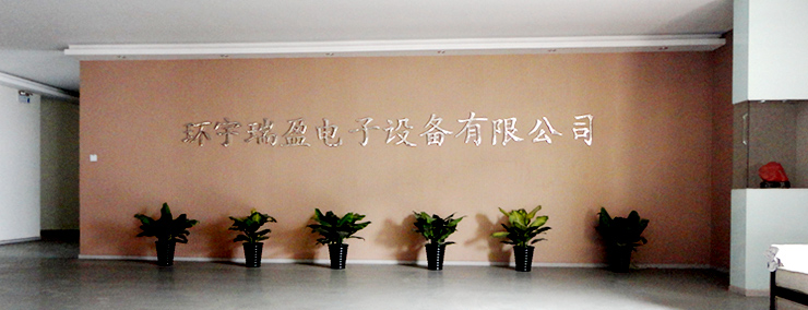 三河市环宇瑞盈电子设备有限公司