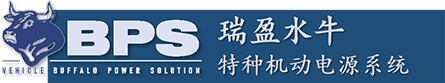 瑞盈水牛特种机动电源系统