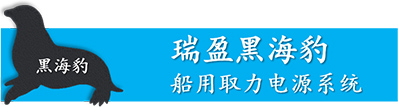 瑞盈黑海豹船用取力电源系统
