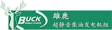 雄鹿超静音柴油发电机组