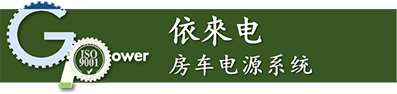依来电房车电源系统