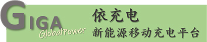 依充电新能源移动充电平台